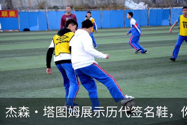 杰森·塔图姆展示历代签名鞋，你最钟爱哪一款？